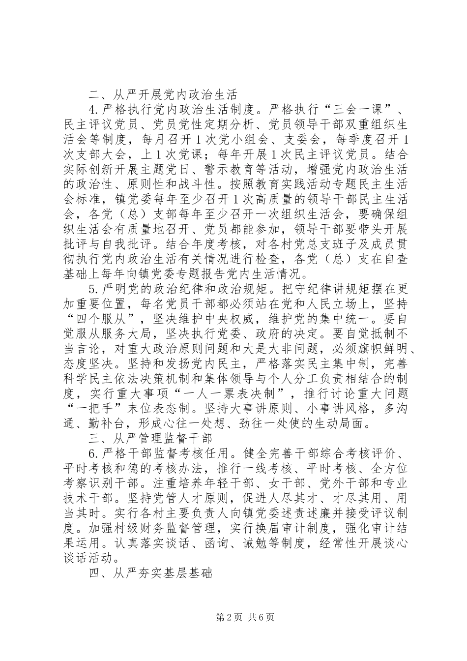 乡镇从严治党工作意见_第2页