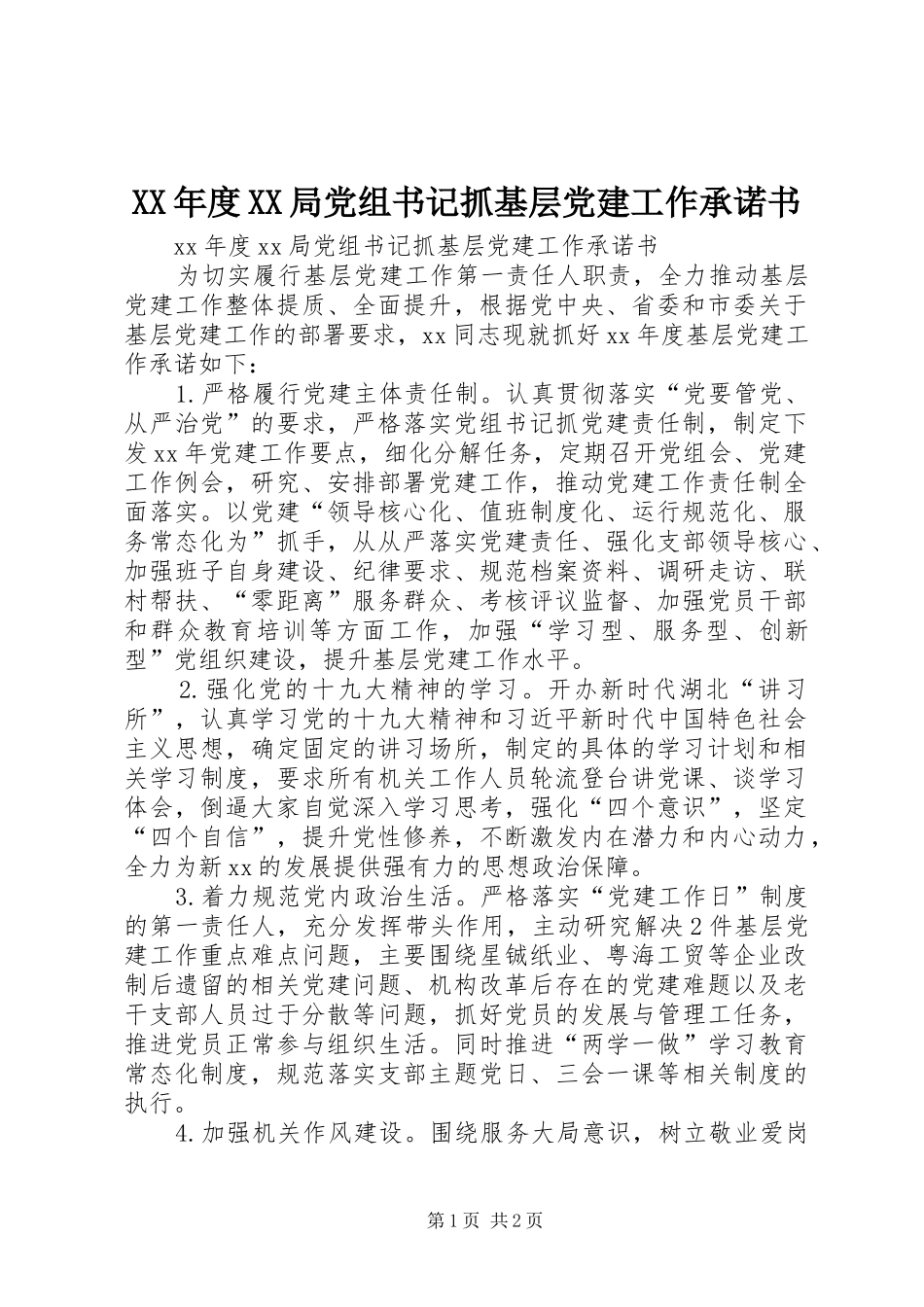 年度局党组书记抓基层党建工作承诺书_第1页