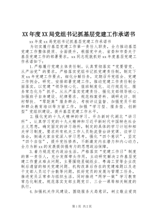 年度局党组书记抓基层党建工作承诺书
