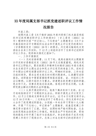 年度局属支部书记抓党建述职评议工作情况报告
