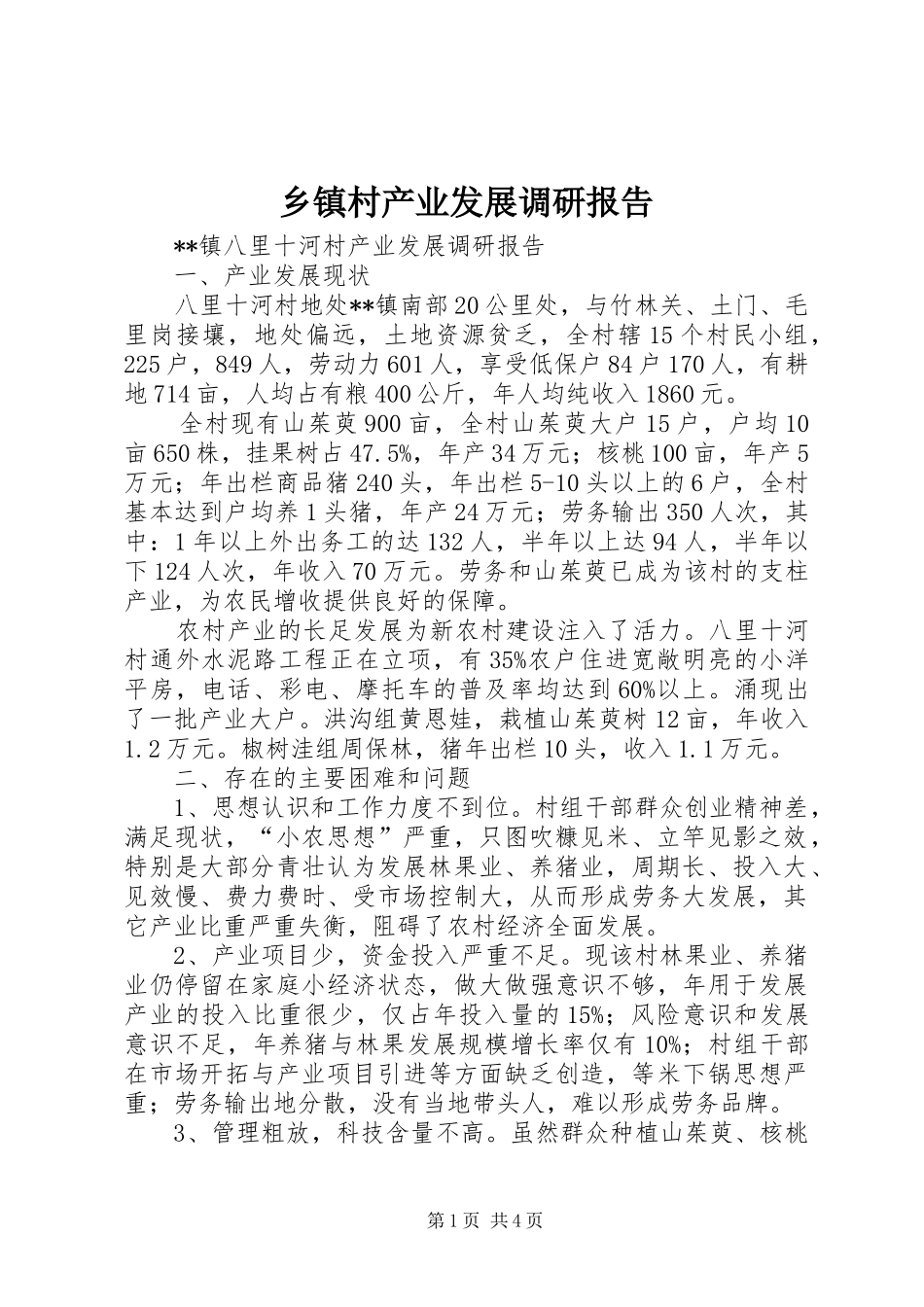 乡镇村产业发展调研报告_第1页