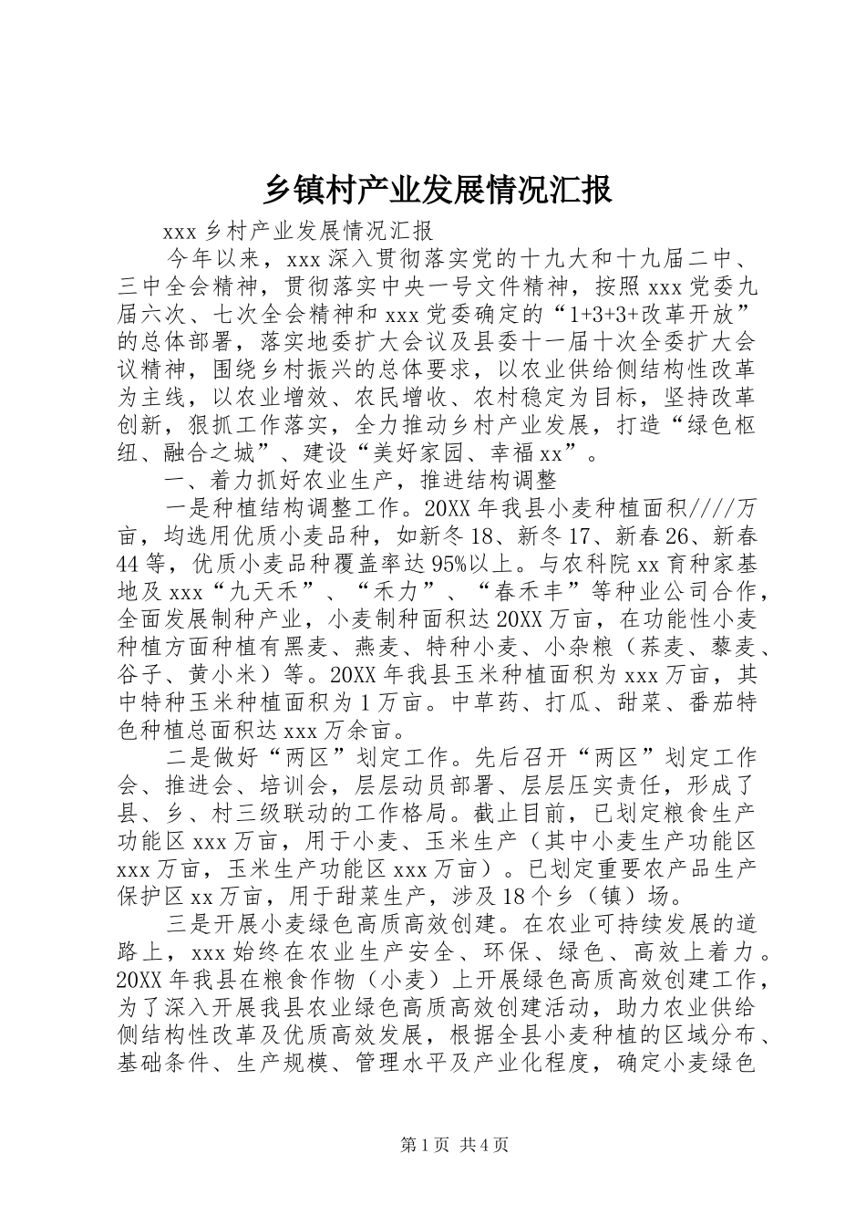 乡镇村产业发展情况汇报_第1页
