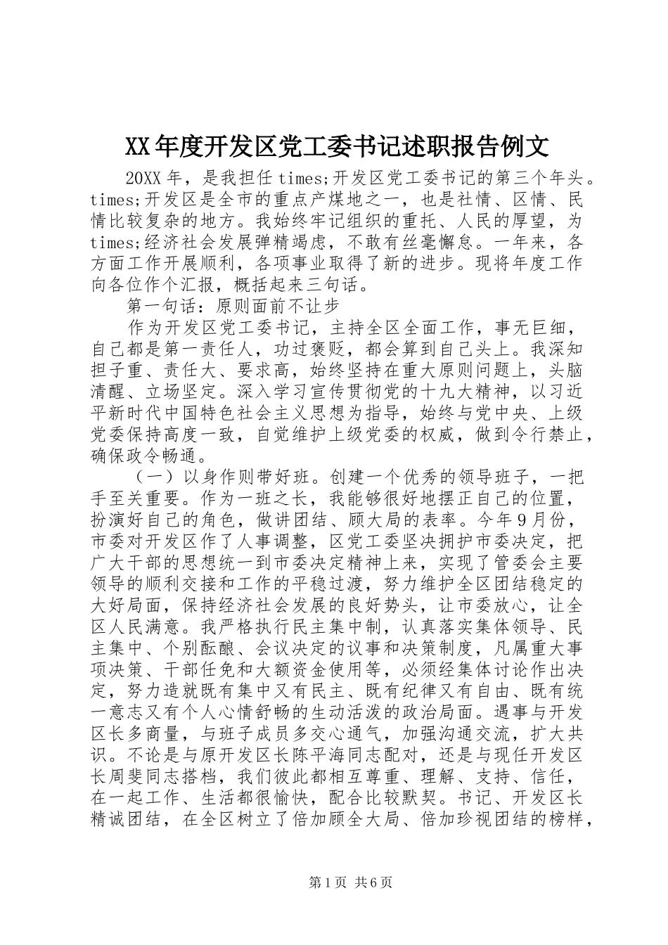 年度开发区党工委书记述职报告例文_第1页