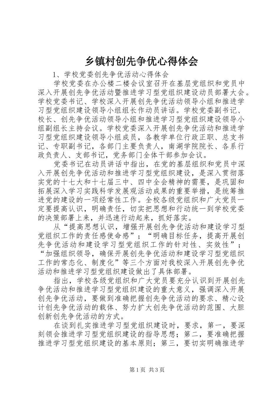 乡镇村创先争优心得体会_第1页