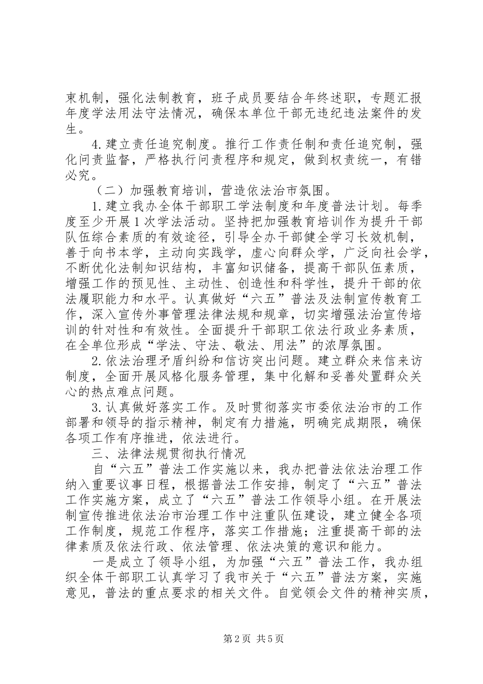 年度开展依法治市工作情况总结_第2页