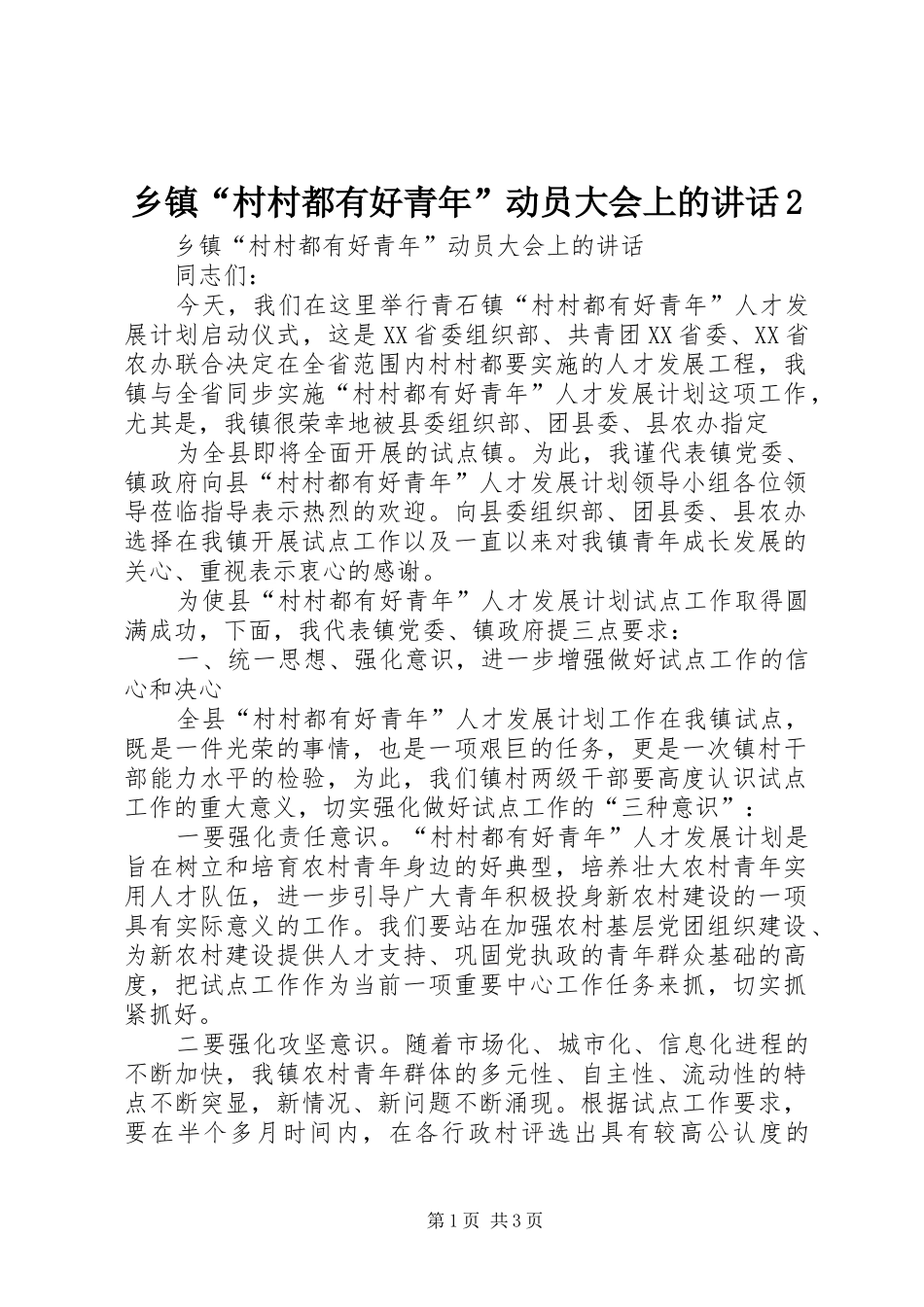 乡镇村村都有好青年动员大会上的致辞_第1页