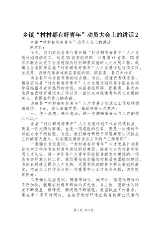 乡镇村村都有好青年动员大会上的致辞