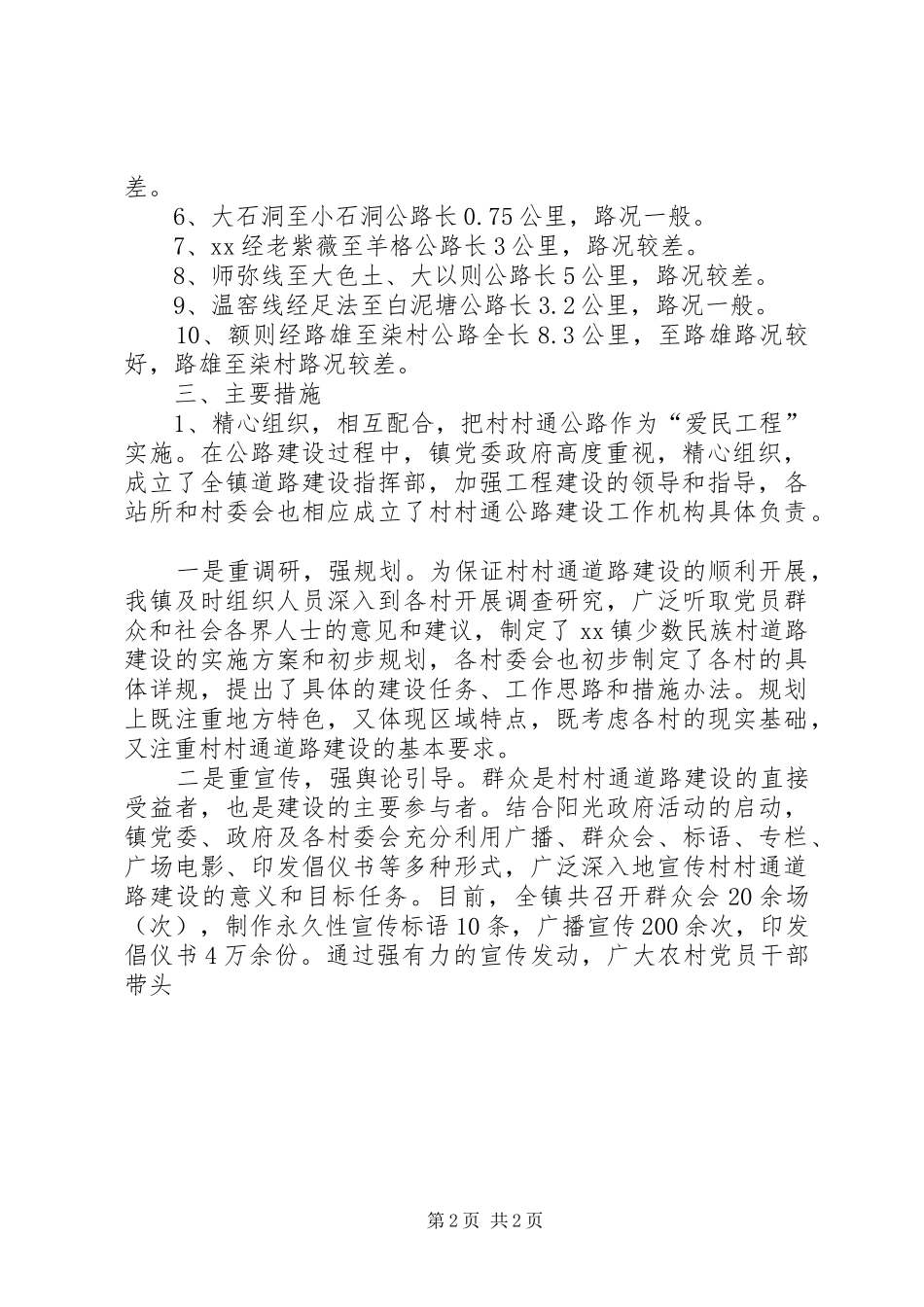 乡镇村村通情况汇报_第2页