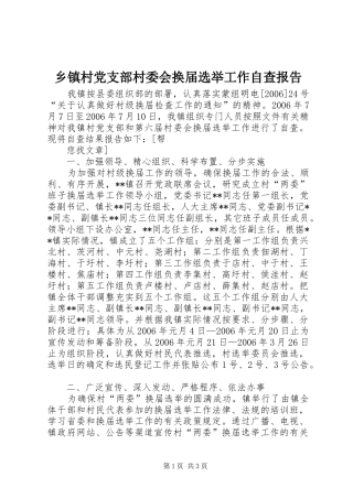 乡镇村党支部村委会换届选举工作自查报告