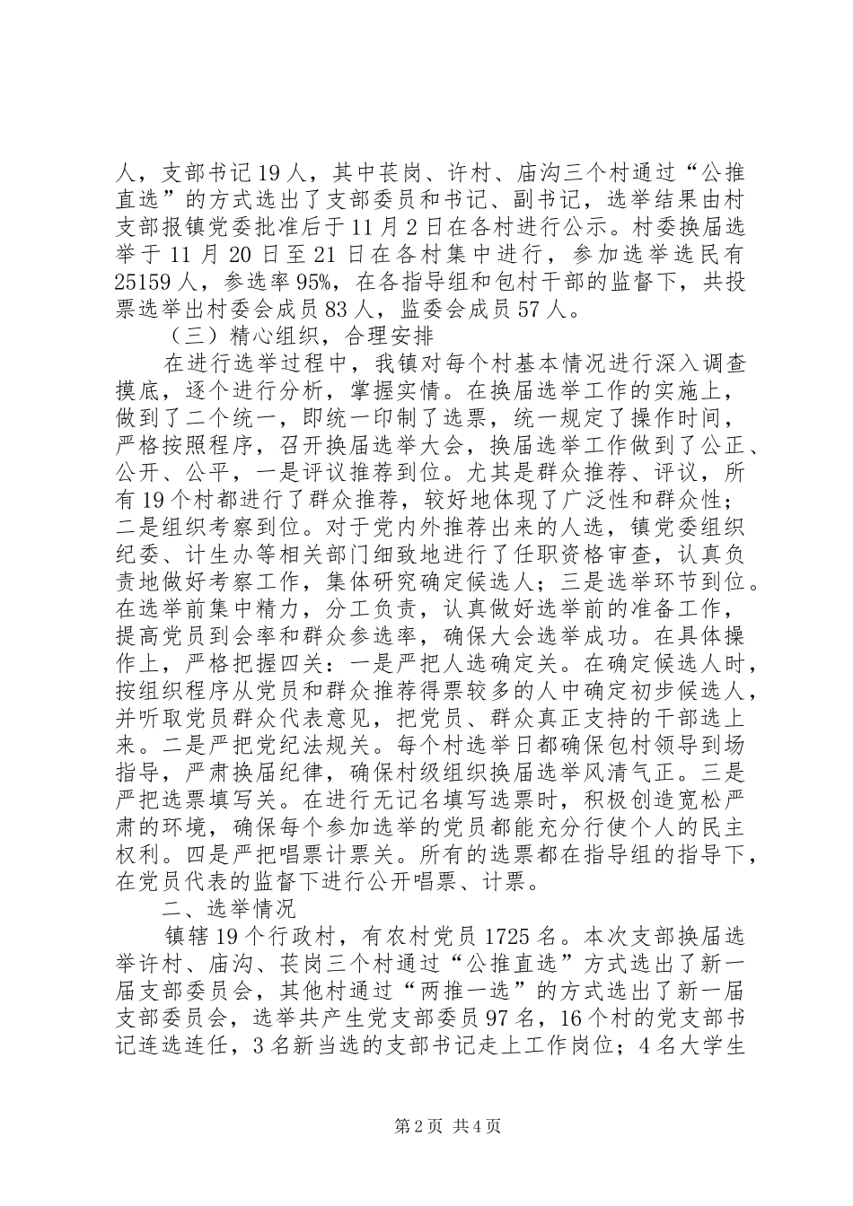 乡镇村党支部换届选举情况总结_第2页