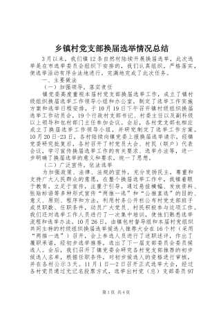 乡镇村党支部换届选举情况总结