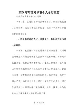 年度考核表个人总结三篇