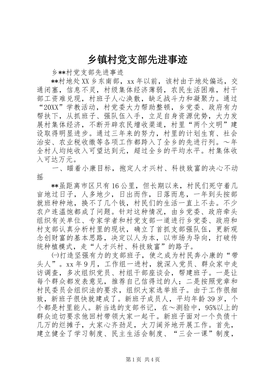 乡镇村党支部先进事迹_第1页