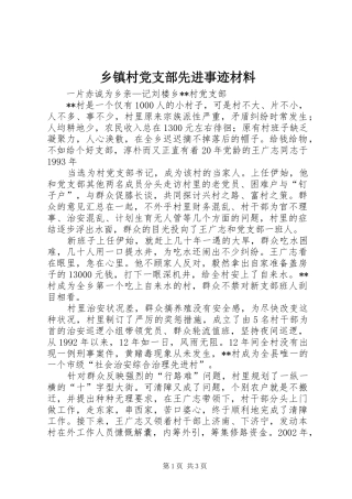 乡镇村党支部先进事迹材料
