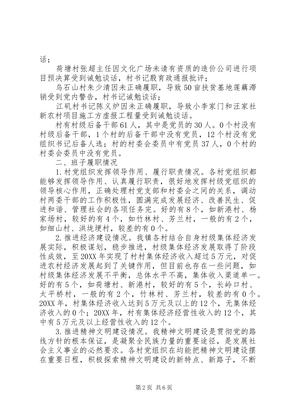 乡镇村党组织建设情况分析研判_第2页