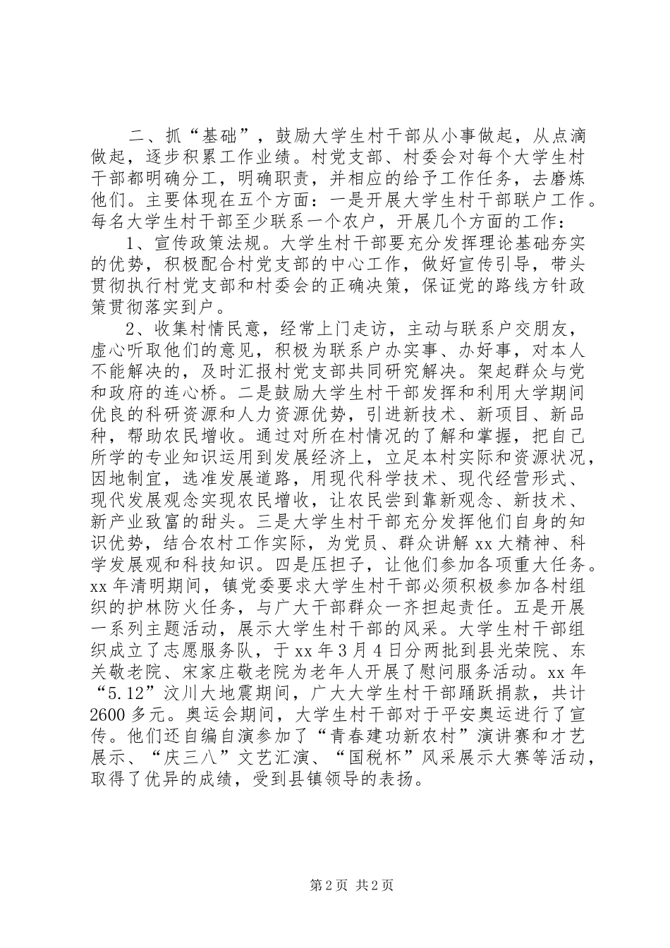 乡镇村干部管理工作汇报_第2页