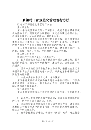 乡镇村干部规范化管理暂行办法