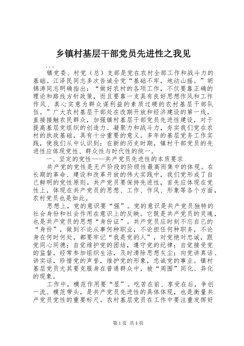 乡镇村基层干部党员先进性之我见_第1页