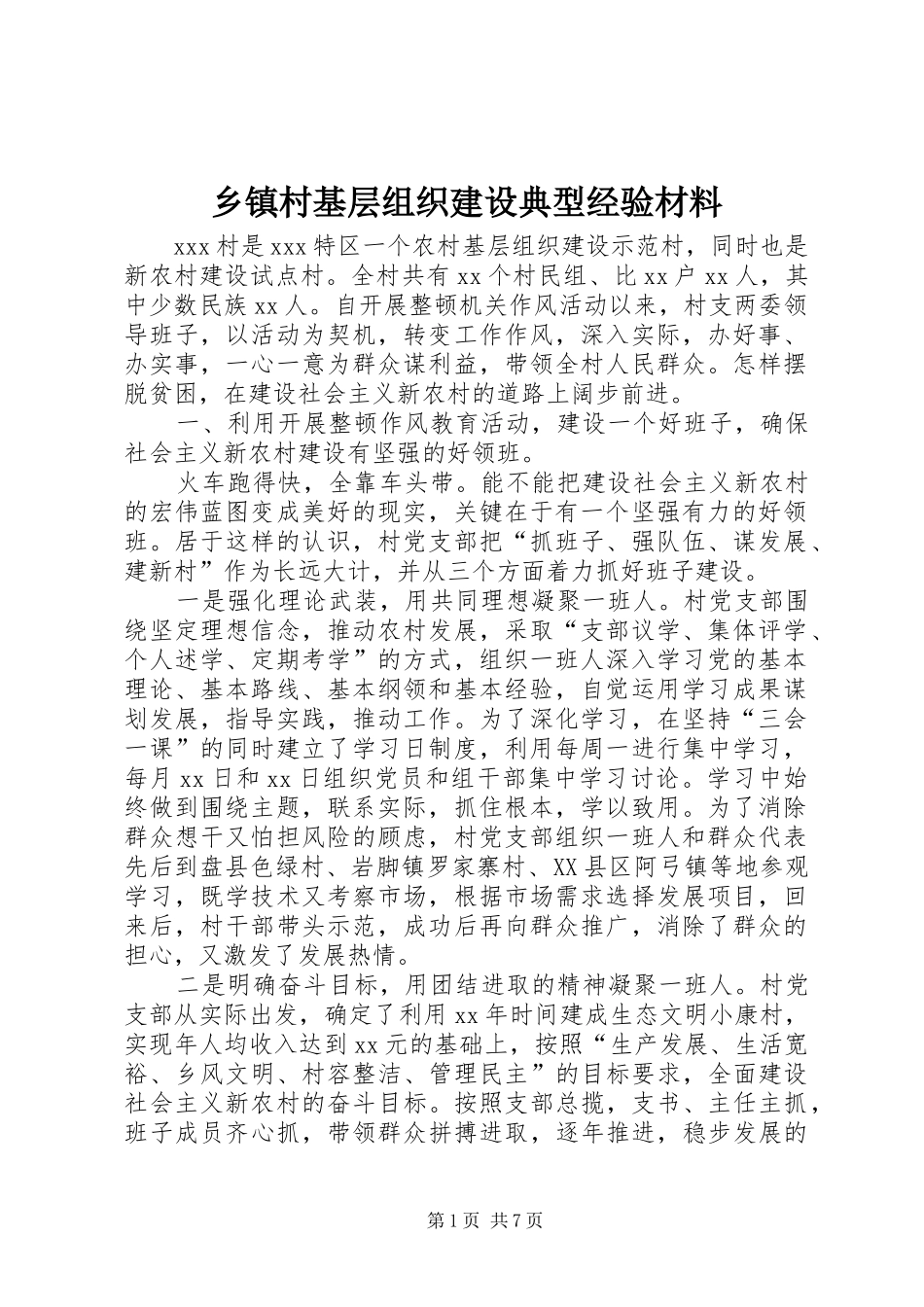 乡镇村基层组织建设典型经验材料_第1页