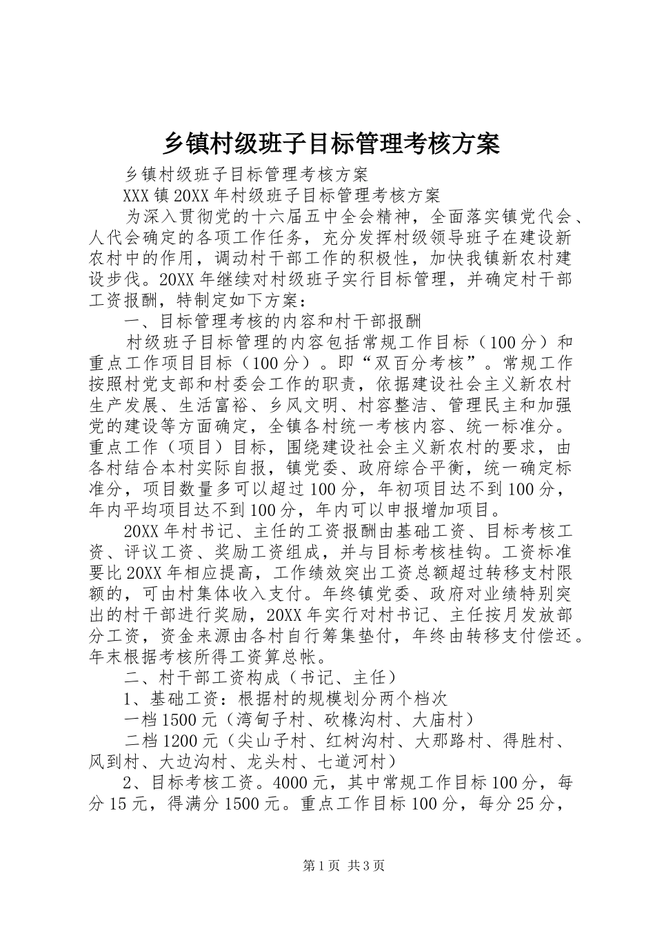 乡镇村级班子目标管理考核方案_第1页