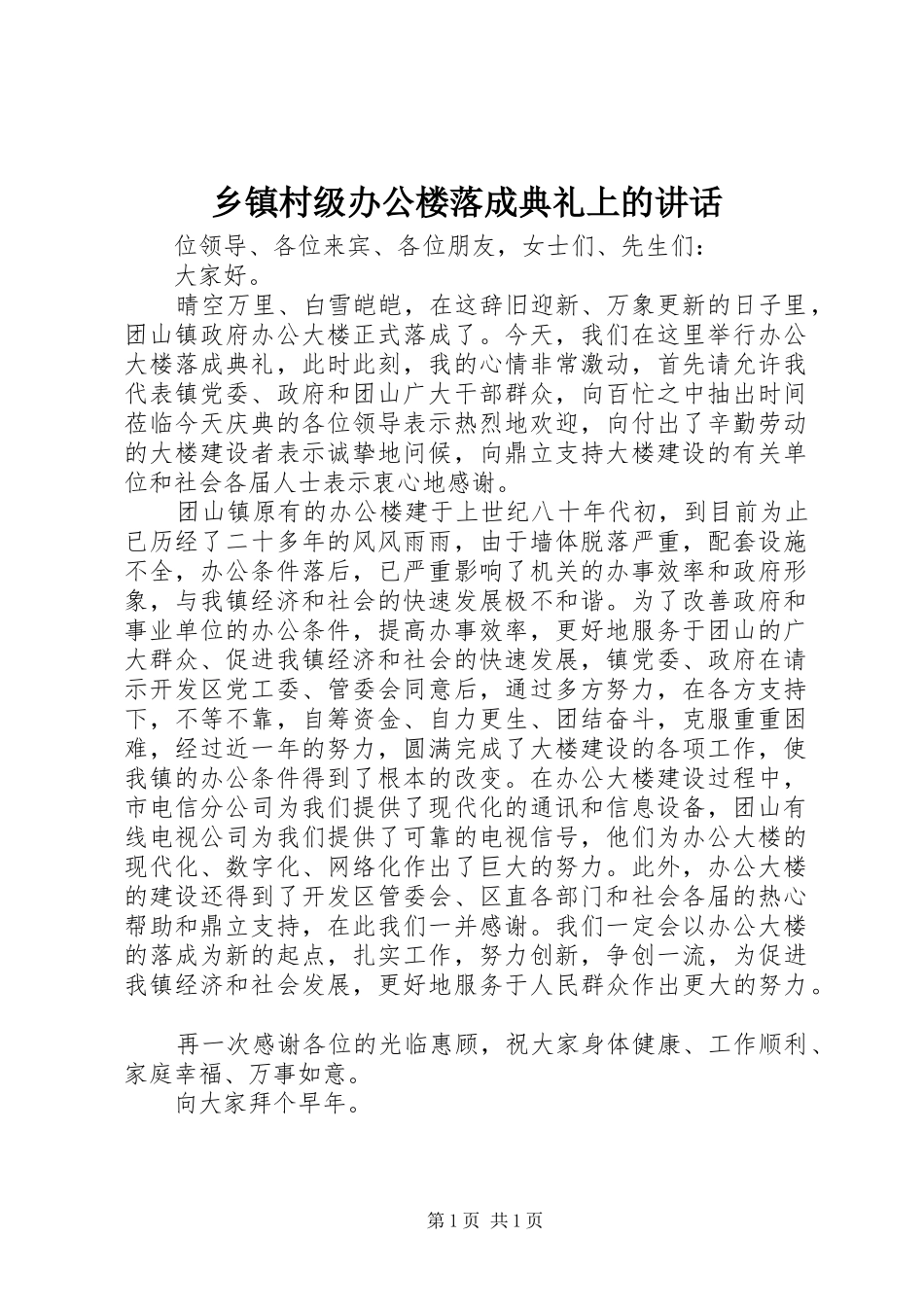 乡镇村级办公楼落成典礼上的致辞_第1页