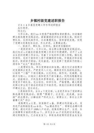 乡镇村级党建述职报告