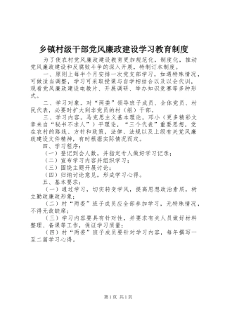 乡镇村级干部党风廉政建设学习教育制度