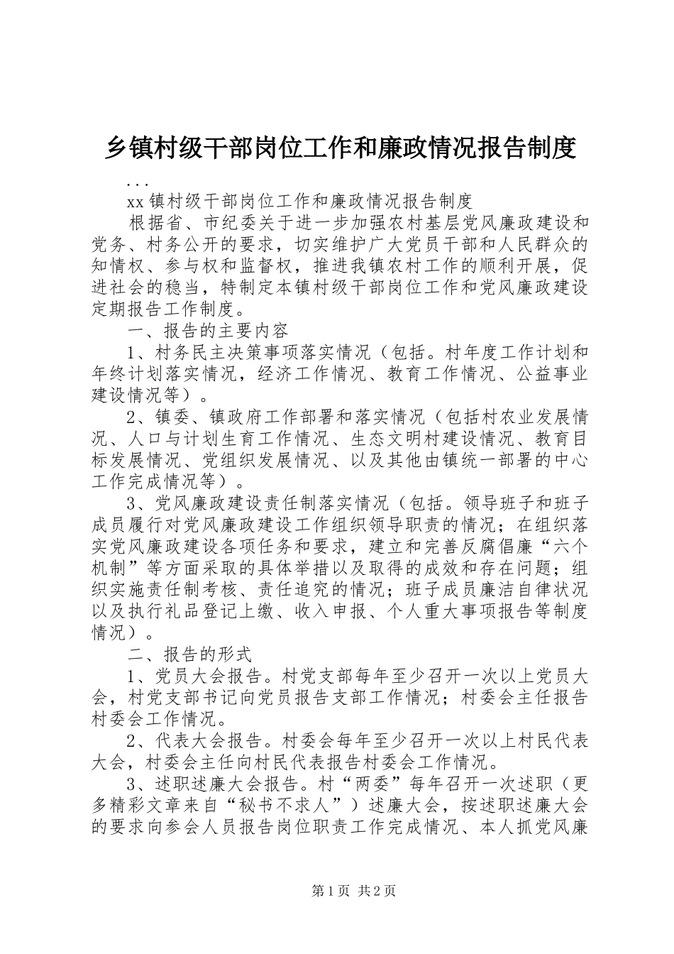 乡镇村级干部岗位工作和廉政情况报告制度_第1页