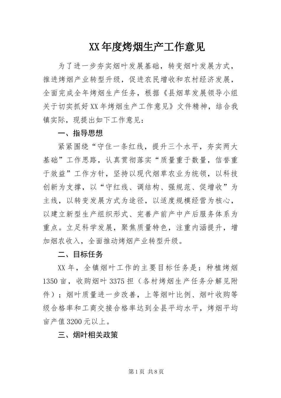 年度烤烟生产工作意见_第1页