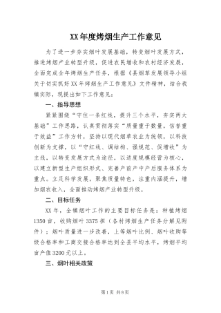 年度烤烟生产工作意见