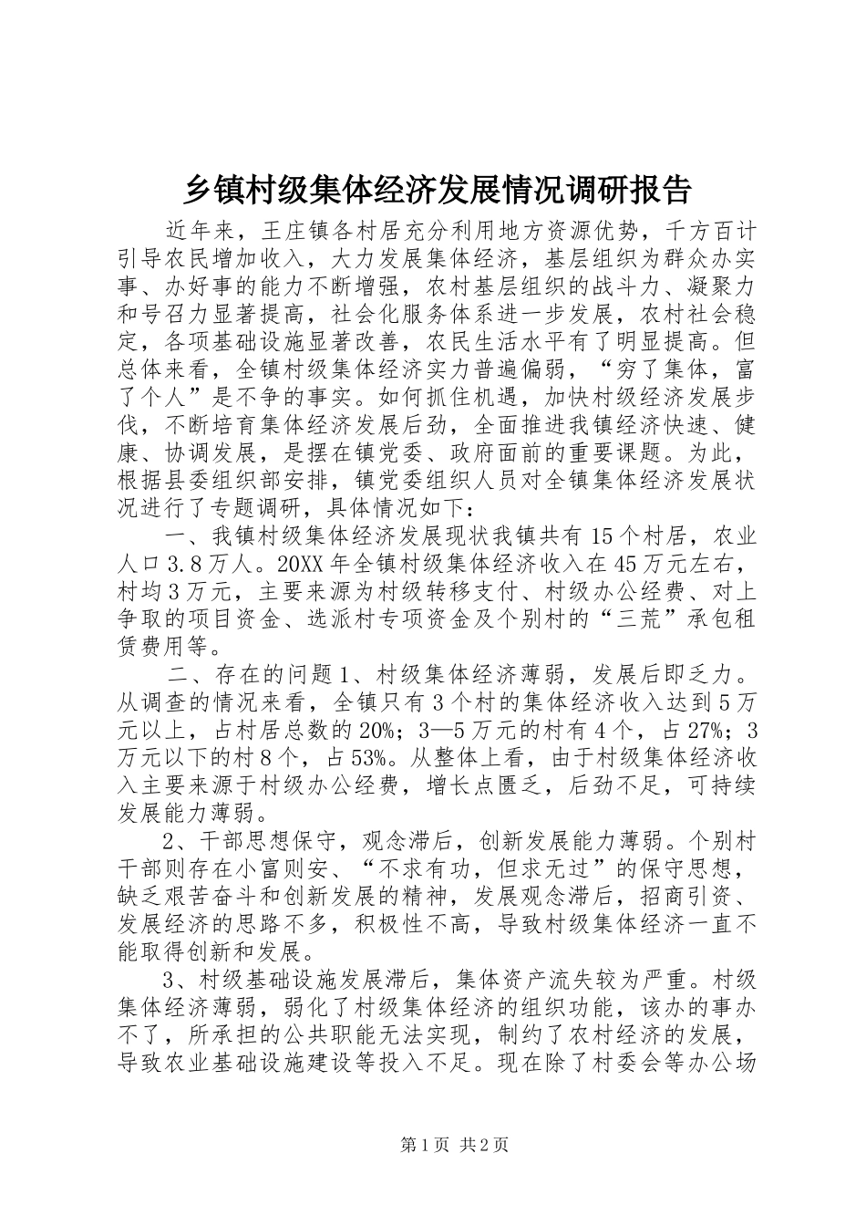 乡镇村级集体经济发展情况调研报告_第1页