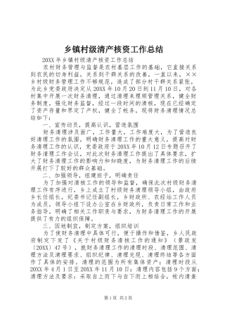 乡镇村级清产核资工作总结