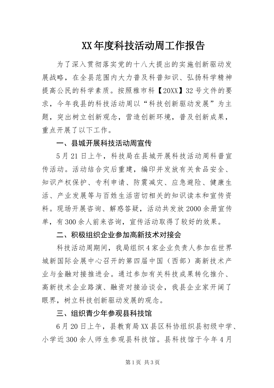 年度科技活动周工作报告_第1页