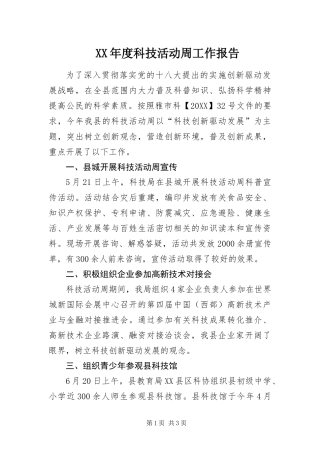 年度科技活动周工作报告