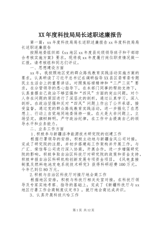 年度科技局局长述职述廉报告