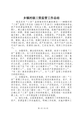 乡镇村级三资监管工作总结