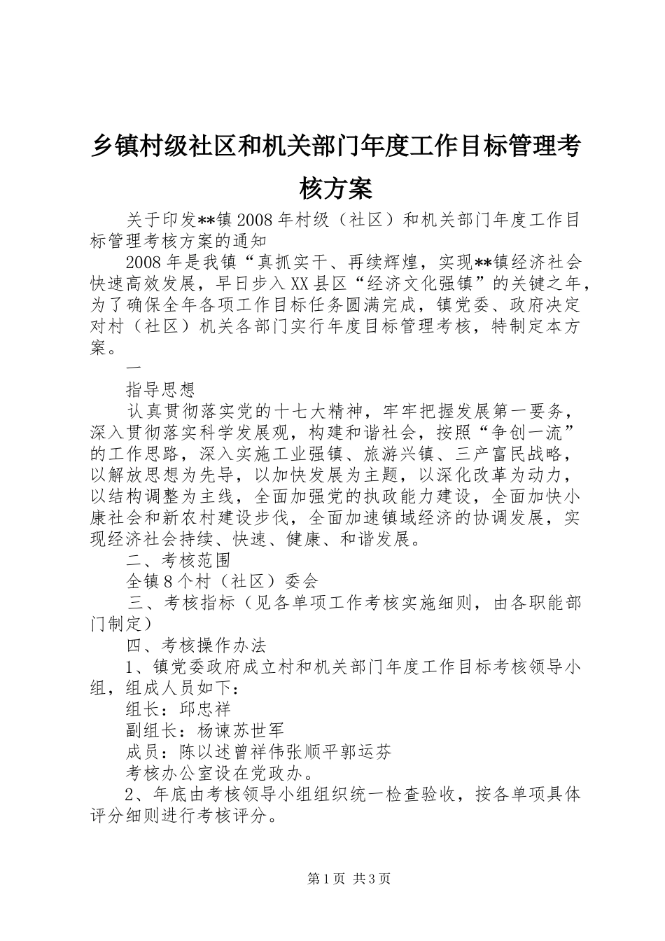 乡镇村级社区和机关部门年度工作目标管理考核方案_第1页