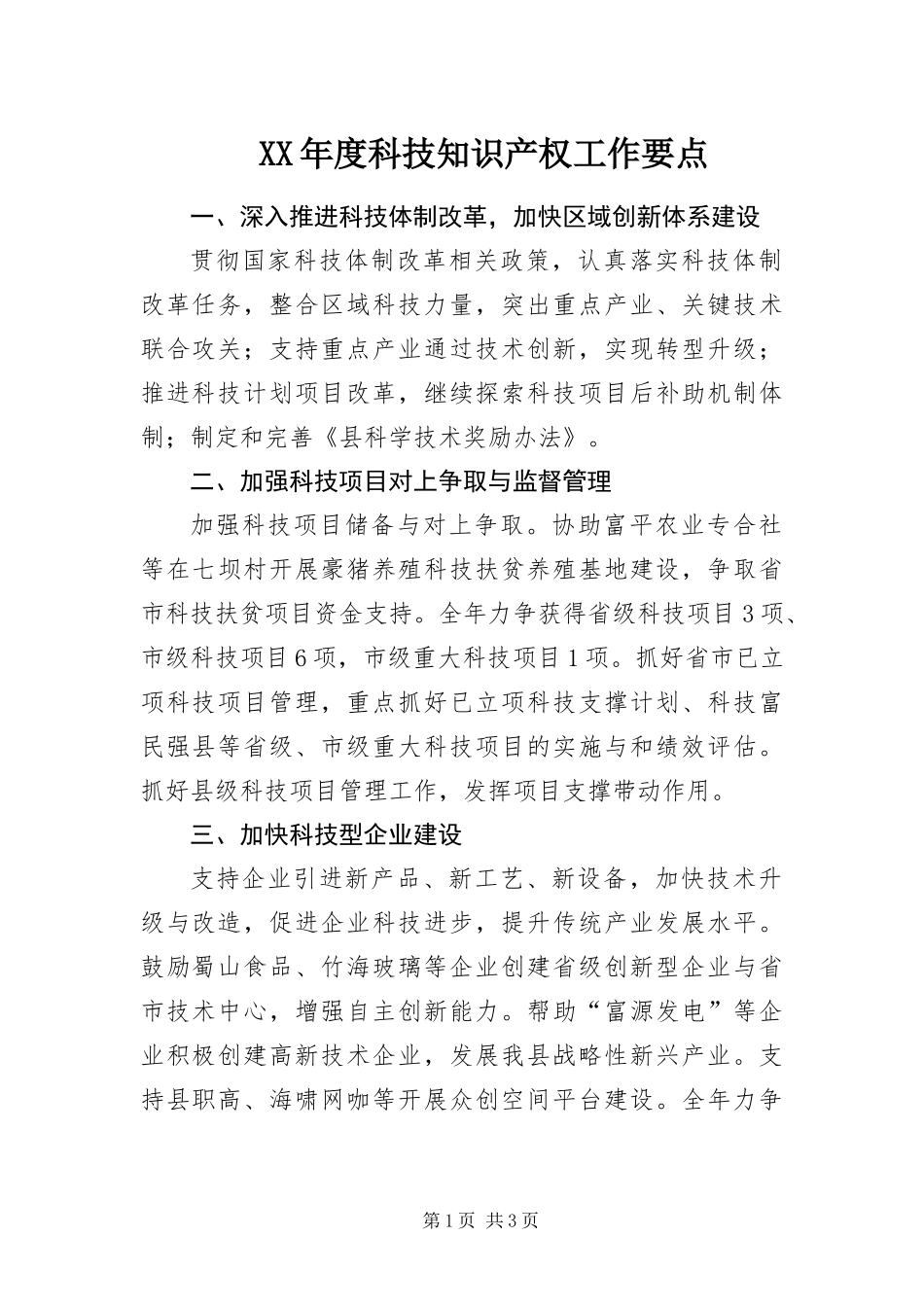 年度科技知识产权工作要点_第1页