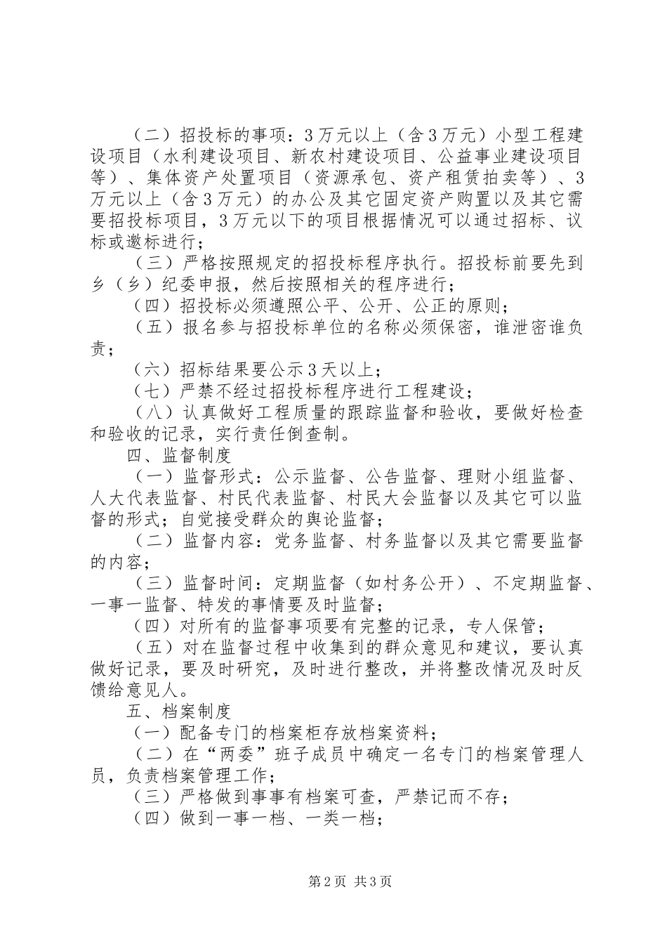 乡镇村级事务流程化管理制度_第2页