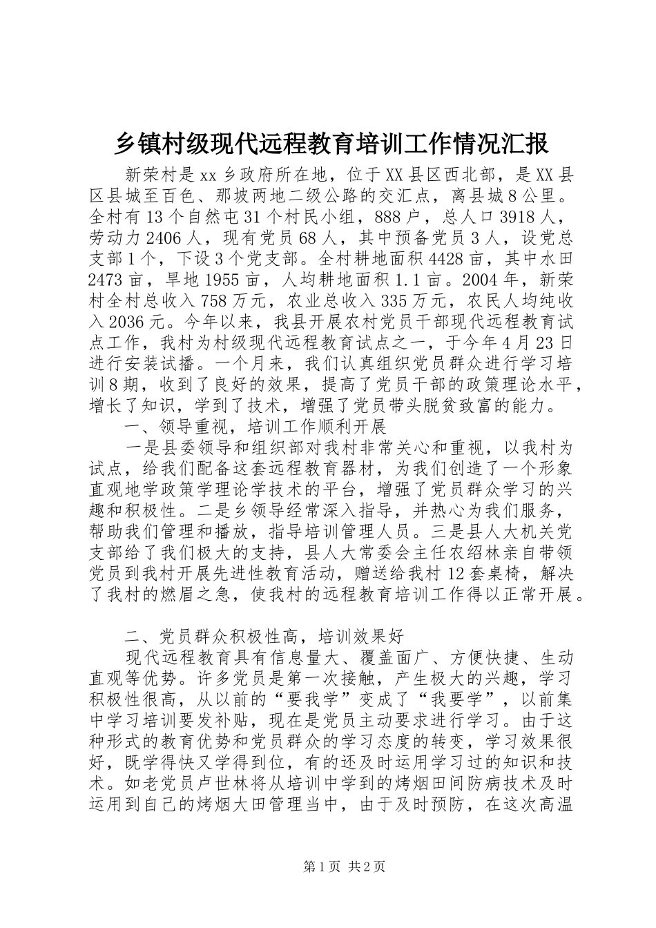 乡镇村级现代远程教育培训工作情况汇报_第1页