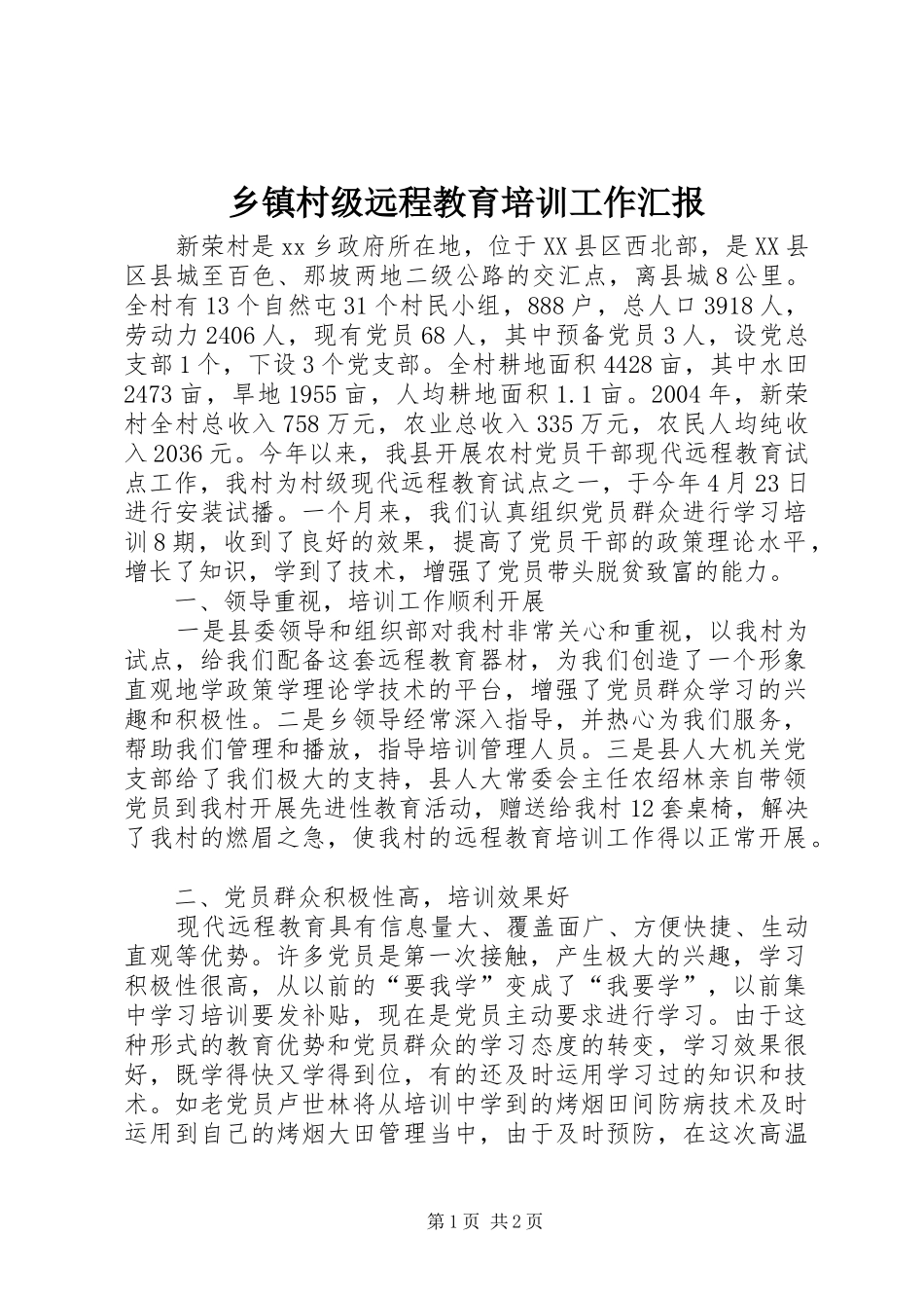 乡镇村级远程教育培训工作汇报_第1页