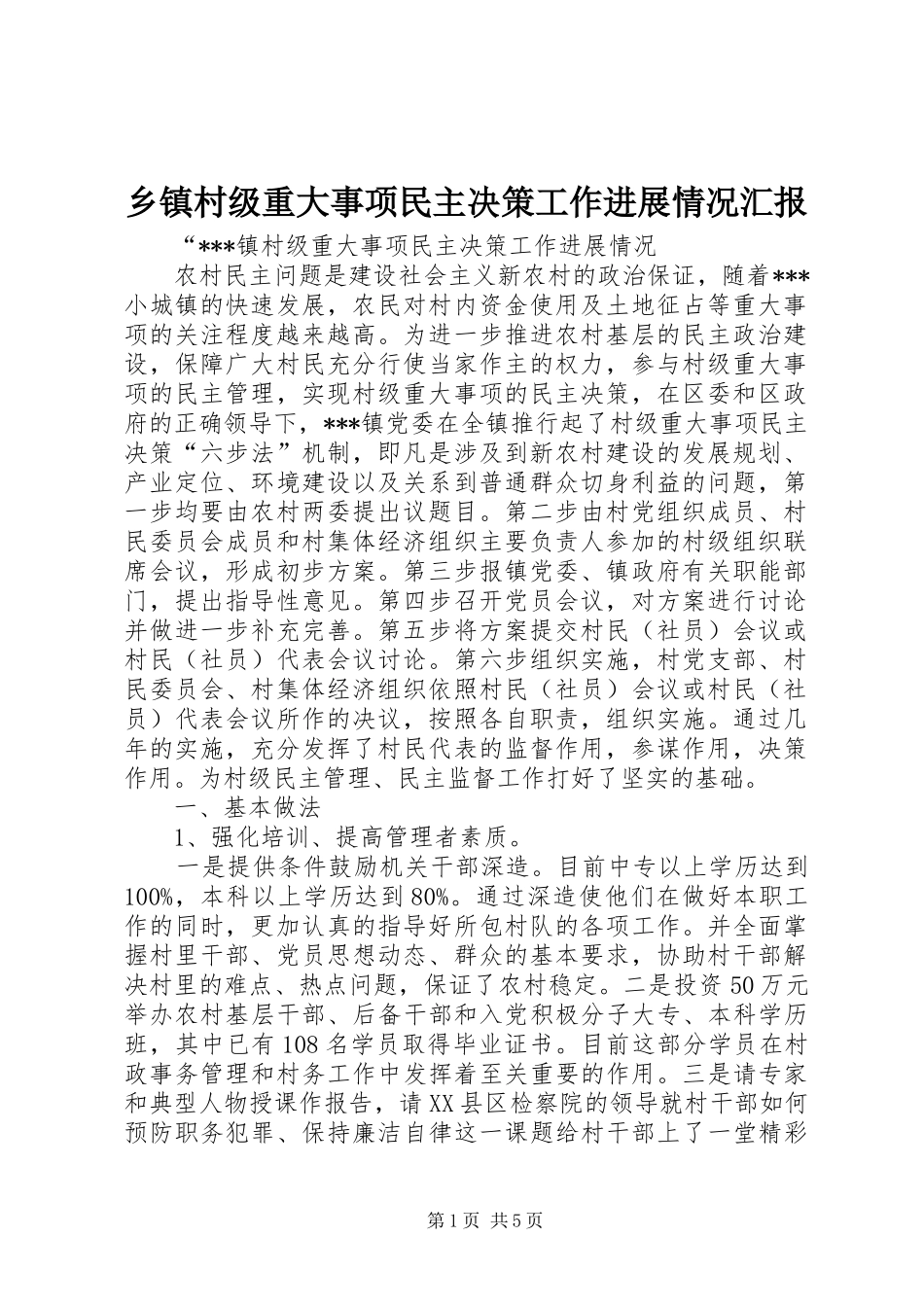 乡镇村级重大事项民主决策工作进展情况汇报_第1页