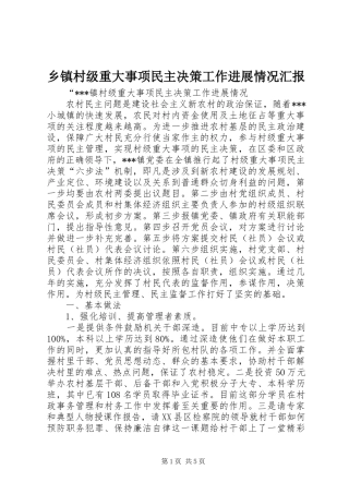 乡镇村级重大事项民主决策工作进展情况汇报