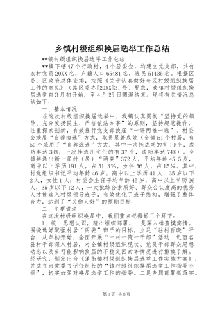 乡镇村级组织换届选举工作总结