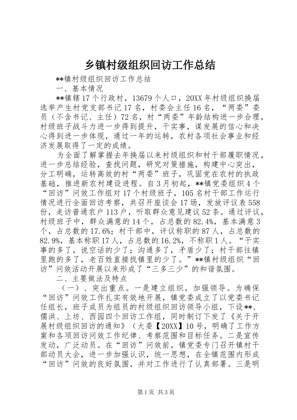 乡镇村级组织回访工作总结_第1页