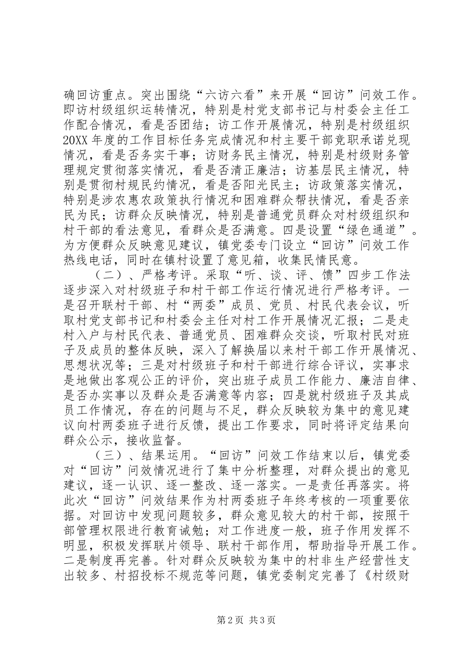 乡镇村级组织回访工作总结_第2页