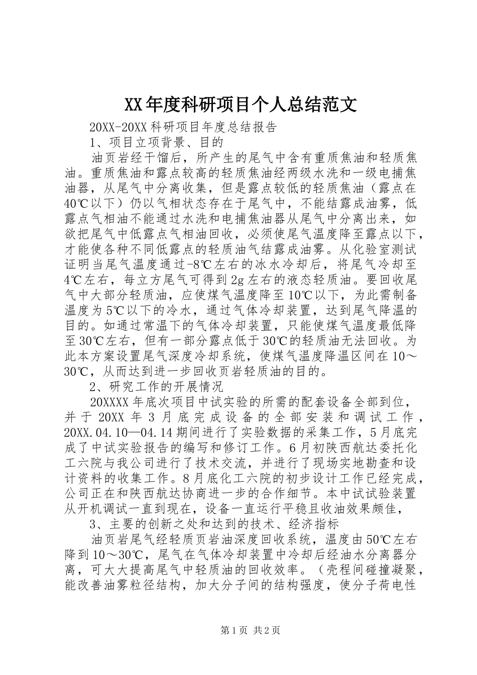 年度科研项目个人总结范文_第1页