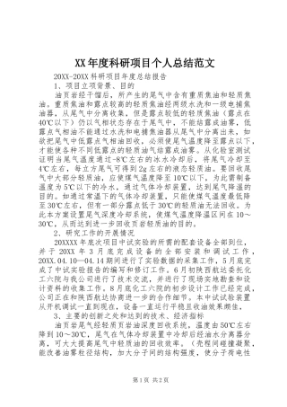 年度科研项目个人总结范文