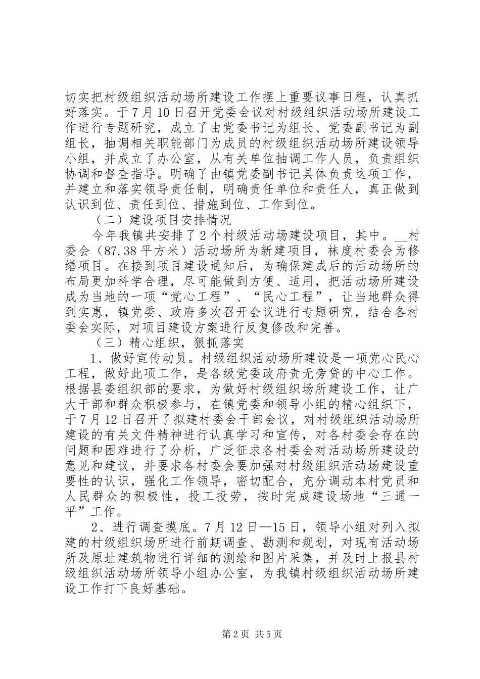 乡镇村级组织活动场所建设工作总结_第2页