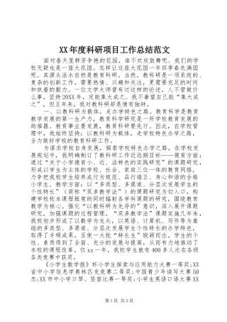 年度科研项目工作总结范文